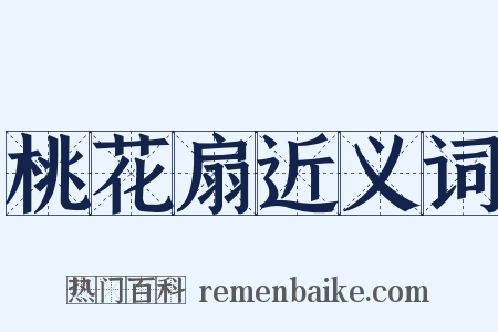 桃花扇近义词是什么意思的图片
